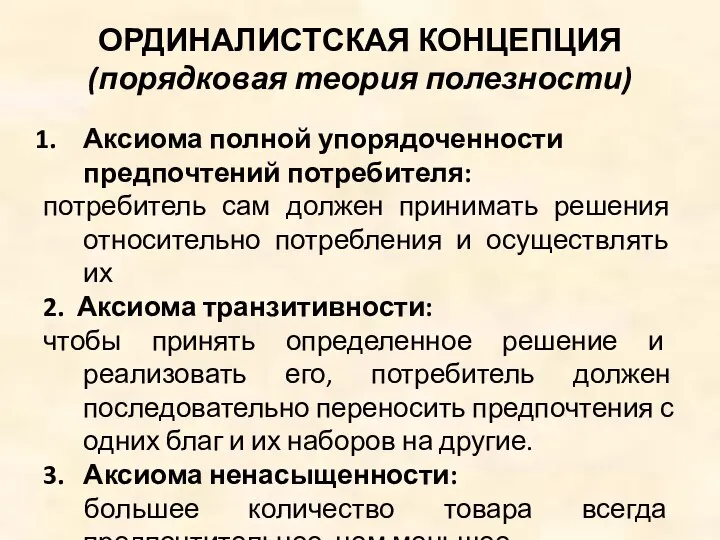 ОРДИНАЛИСТСКАЯ КОНЦЕПЦИЯ (порядковая теория полезности) Аксиома полной упорядоченности предпочтений потребителя: потребитель