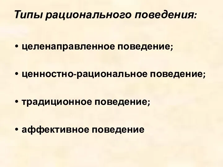 Типы рационального поведения: целенаправленное поведение; ценностно-рациональное поведение; традиционное поведение; аффективное поведение