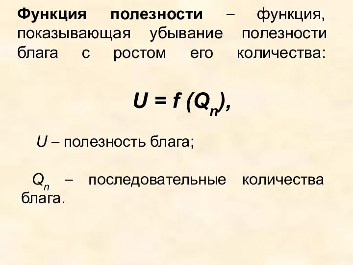 Функция полезности – функция, показывающая убывание полезности блага с ростом его