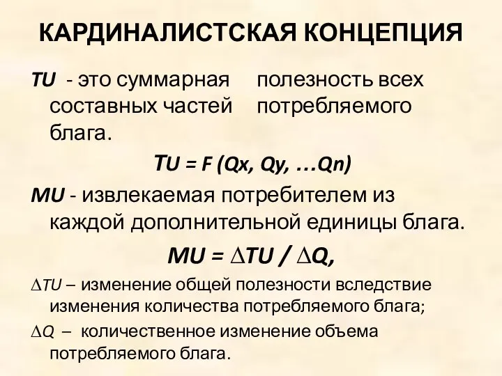 КАРДИНАЛИСТСКАЯ КОНЦЕПЦИЯ TU - это суммарная полезность всех составных частей потребляемого