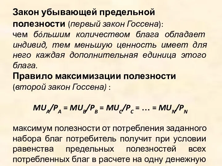 Закон убывающей предельной полезности (первый закон Госсена): чем бóльшим количеством блага