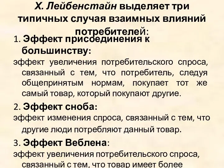 Х. Лейбенстайн выделяет три типичных случая взаимных влияний потребителей: 1. Эффект