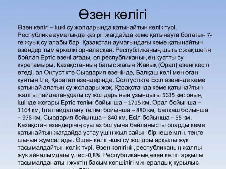 Өзен көлігі Өзен көлігі – ішкі су жолдарында қатынайтын көлік түрі.