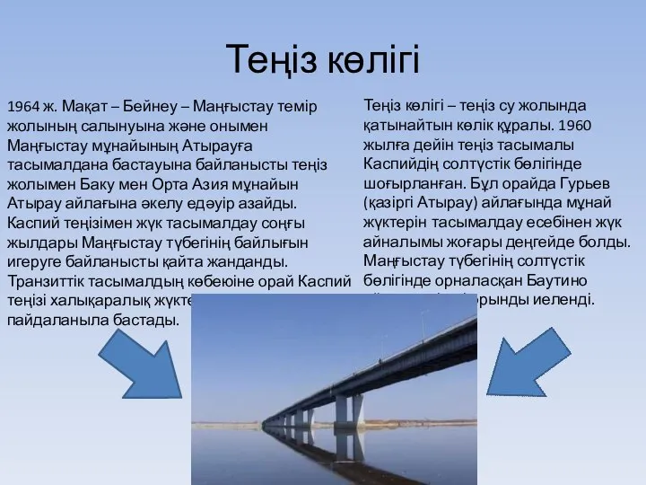 Теңіз көлігі Теңіз көлігі – теңіз су жолында қатынайтын көлік құралы.