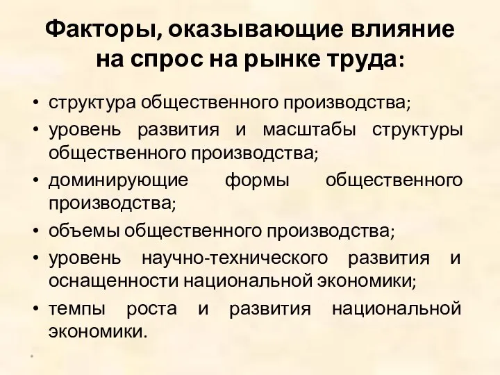 Факторы, оказывающие влияние на спрос на рынке труда: структура общественного производства;