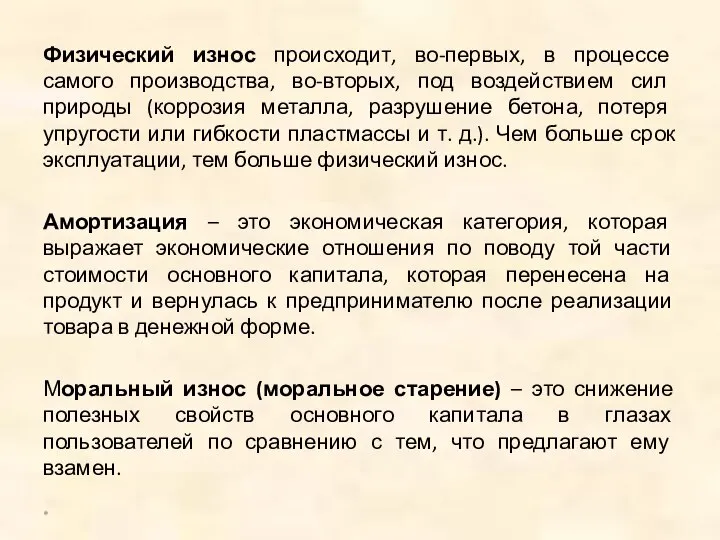 Физический износ происходит, во-первых, в процессе самого производства, во-вторых, под воздействием