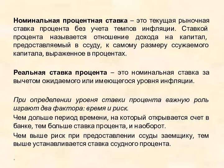 Номинальная процентная ставка – это текущая рыночная ставка процента без учета