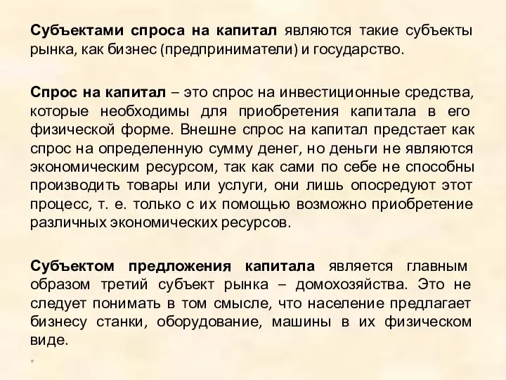 Субъектами спроса на капитал являются такие субъекты рынка, как бизнес (предприниматели)