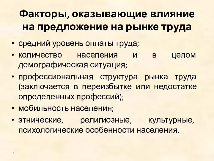 Факторы, оказывающие влияние на предложение на рынке труда средний уровень оплаты