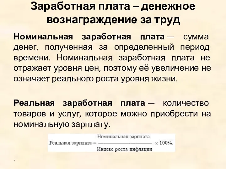 Заработная плата – денежное вознаграждение за труд Номинальная заработная плата —