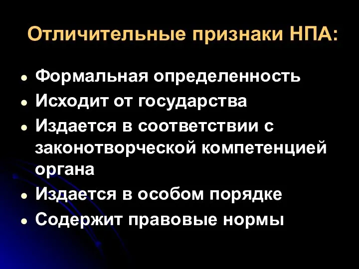 Отличительные признаки НПА: Формальная определенность Исходит от государства Издается в соответствии