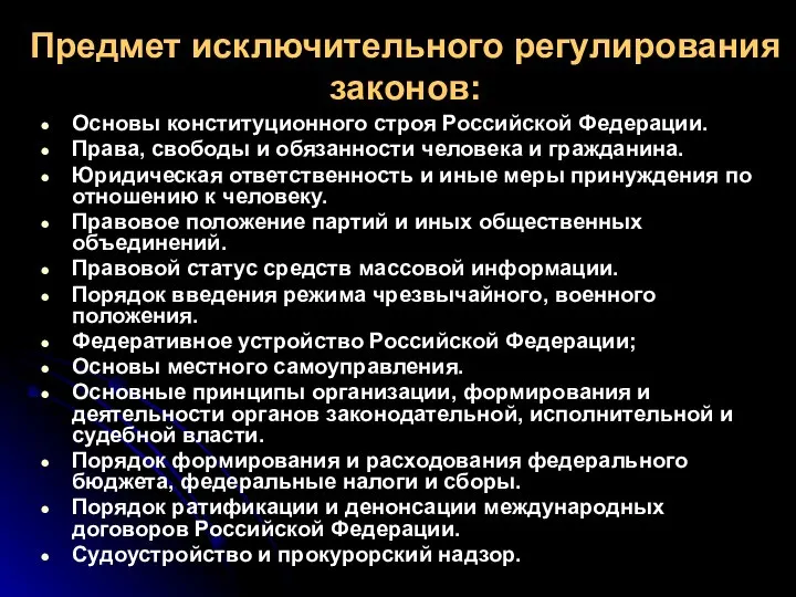 Предмет исключительного регулирования законов: Основы конституционного строя Российской Федерации. Права, свободы