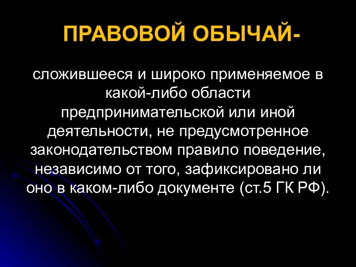 ПРАВОВОЙ ОБЫЧАЙ- сложившееся и широко применяемое в какой-либо области предпринимательской или