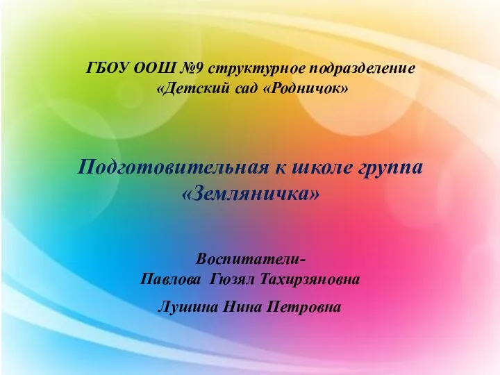 ГБОУ ООШ №9 структурное подразделение «Детский сад «Родничок» Подготовительная к школе