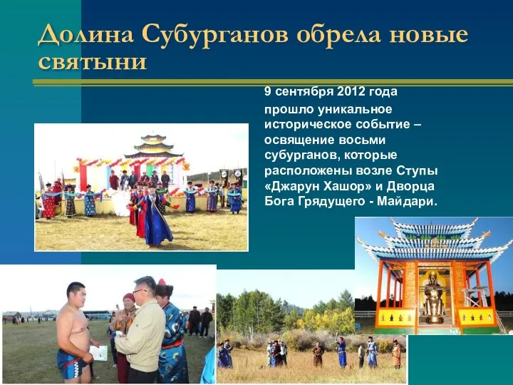 Долина Субурганов обрела новые святыни 9 сентября 2012 года прошло уникальное