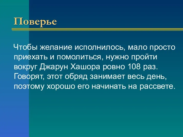 Поверье Чтобы желание исполнилось, мало просто приехать и помолиться, нужно пройти