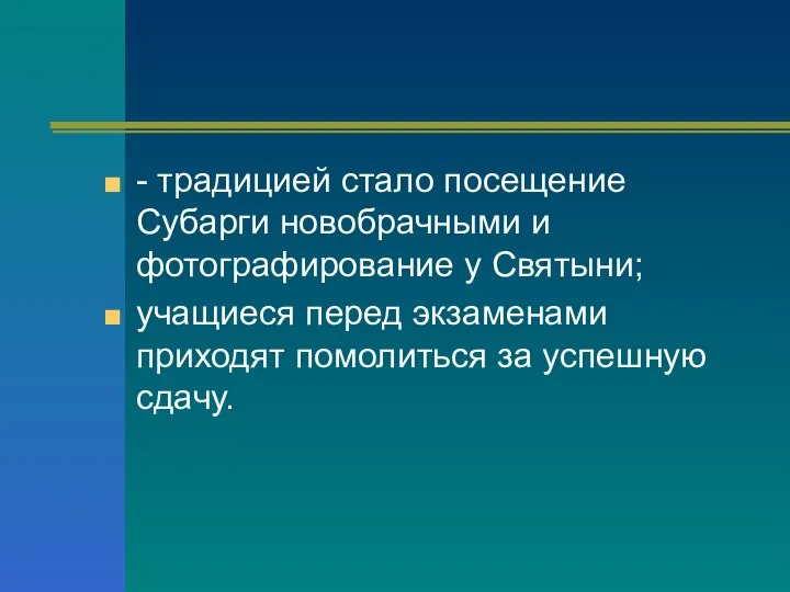 - традицией стало посещение Субарги новобрачными и фотографирование у Святыни; учащиеся