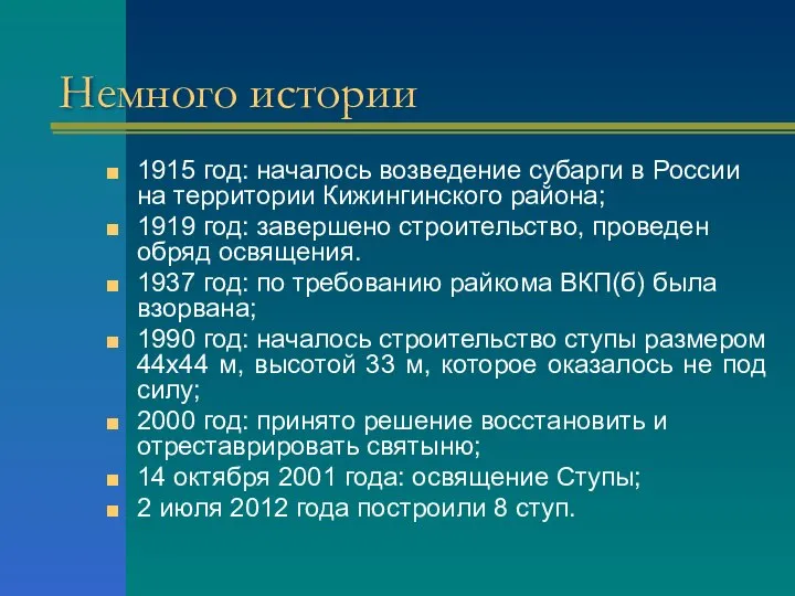 Немного истории 1915 год: началось возведение субарги в России на территории