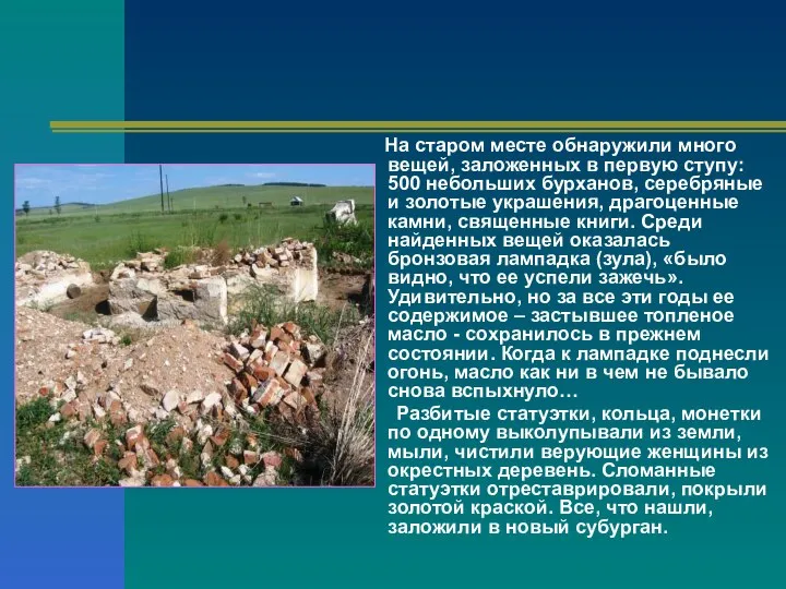 На старом месте обнаружили много вещей, заложенных в первую ступу: 500