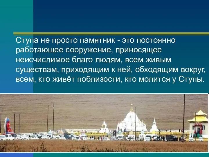 Ступа не просто памятник - это постоянно работающее сооружение, приносящее неисчислимое