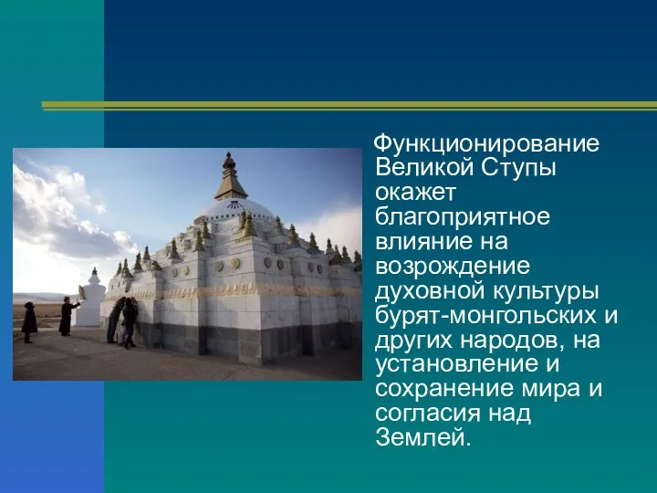 Функционирование Великой Ступы окажет благоприятное влияние на возрождение духовной культуры бурят-монгольских