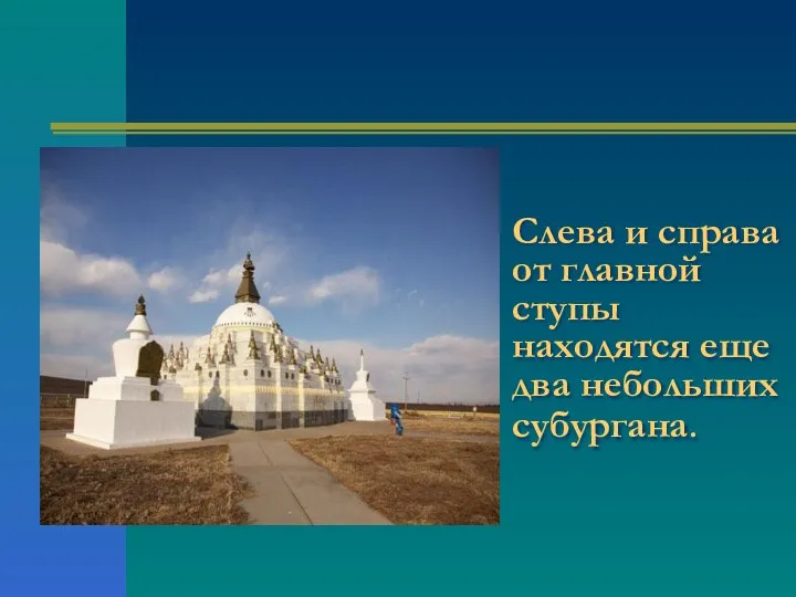 Слева и справа от главной ступы находятся еще два небольших субургана.