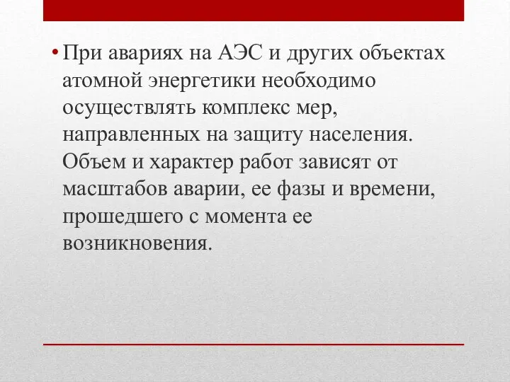 При авариях на АЭС и других объектах атомной энергетики необходимо осуществлять