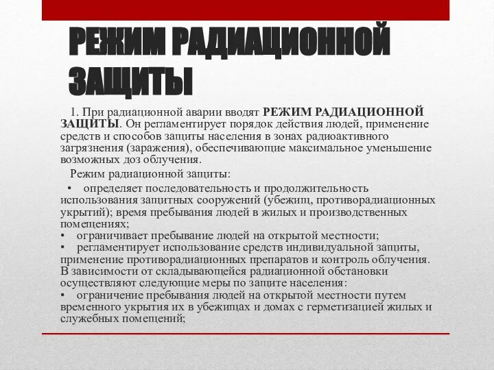 РЕЖИМ РАДИАЦИОННОЙ ЗАЩИТЫ 1. При радиационной аварии вводят РЕЖИМ РАДИАЦИОННОЙ ЗАЩИТЫ.