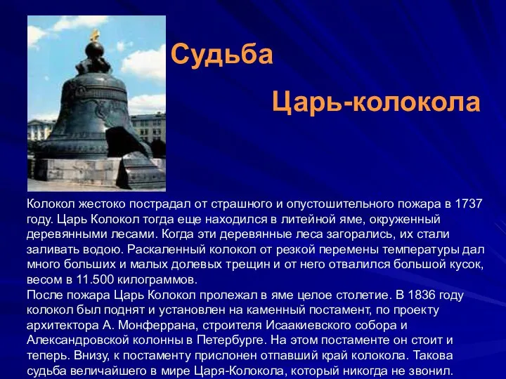 Колокол жестоко пострадал от страшного и опустошительного пожара в 1737 году.