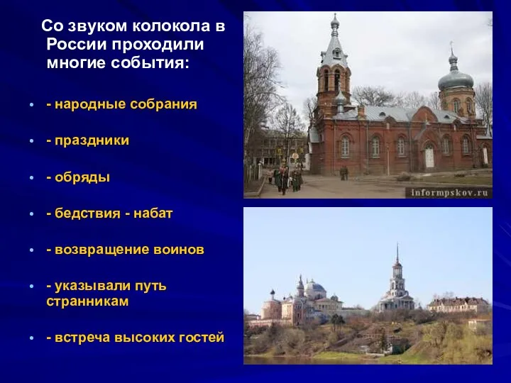 Со звуком колокола в России проходили многие события: - народные собрания