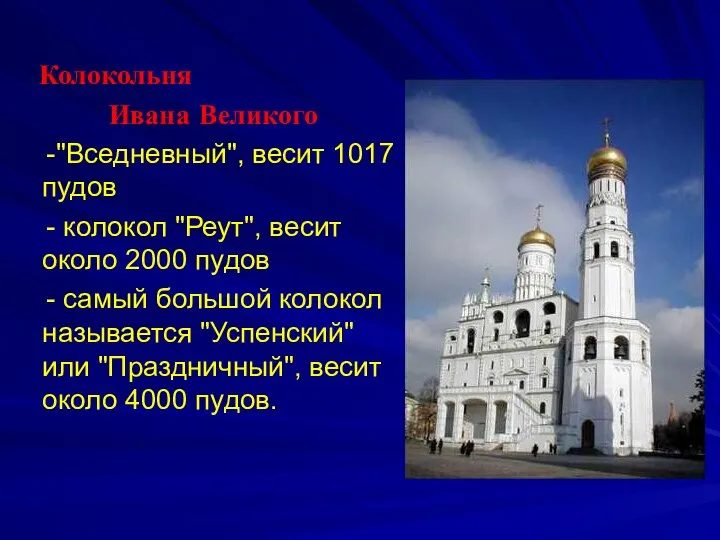 Колокольня Ивана Великого -"Вседневный", весит 1017 пудов - колокол "Реут", весит