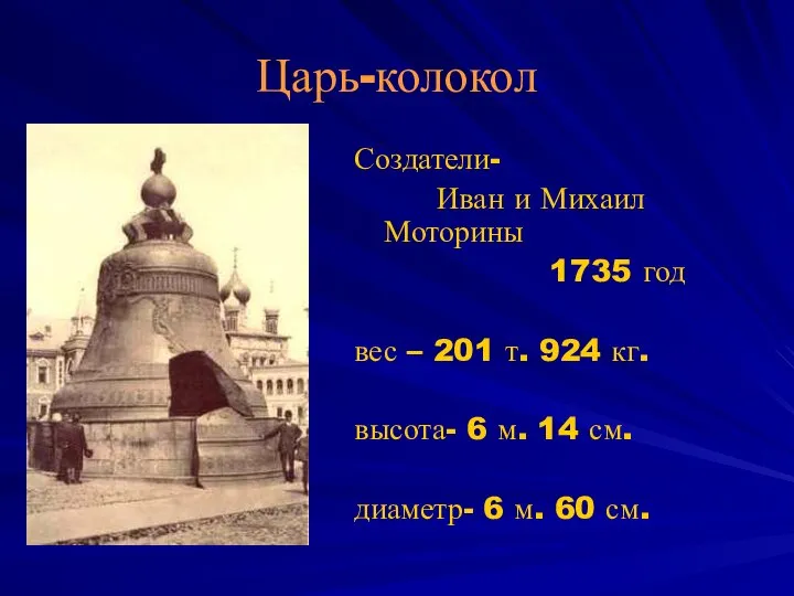 Царь-колокол Создатели- Иван и Михаил Моторины 1735 год вес – 201