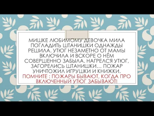 МИШКЕ ЛЮБИМОМУ ДЕВОЧКА МИЛА ПОГЛАДИТЬ ШТАНИШКИ ОДНАЖДЫ РЕШИЛА. УТЮГ НЕЗАМЕТНО ОТ