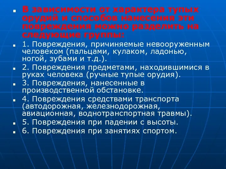 В зависимости от характера тупых орудий и способов нанесения эти повреждения