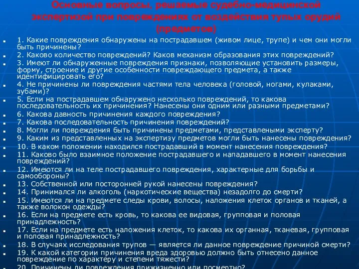 Основные вопросы, решаемые судебно-медицинской экспертизой при повреждениях от воздействия тупых орудий