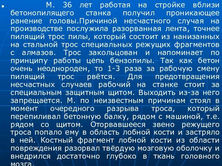 М. 36 лет работая на стройке вблизи бетонопилящего станка получил проникающее