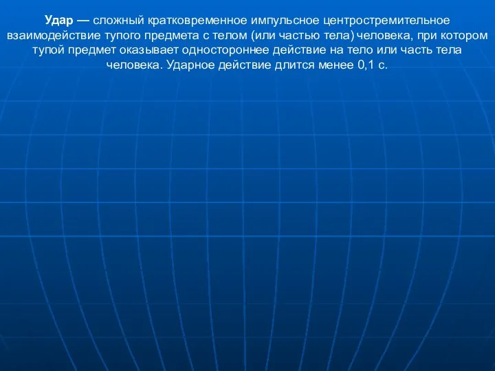 Удар — сложный кратковременное импульсное центростремительное взаимодействие тупого предмета с телом