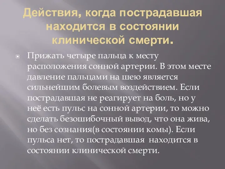 Действия, когда пострадавшая находится в состоянии клинической смерти. Прижать четыре пальца