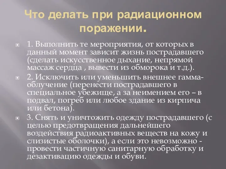 Что делать при радиационном поражении. 1. Выполнить те мероприятия, от которых