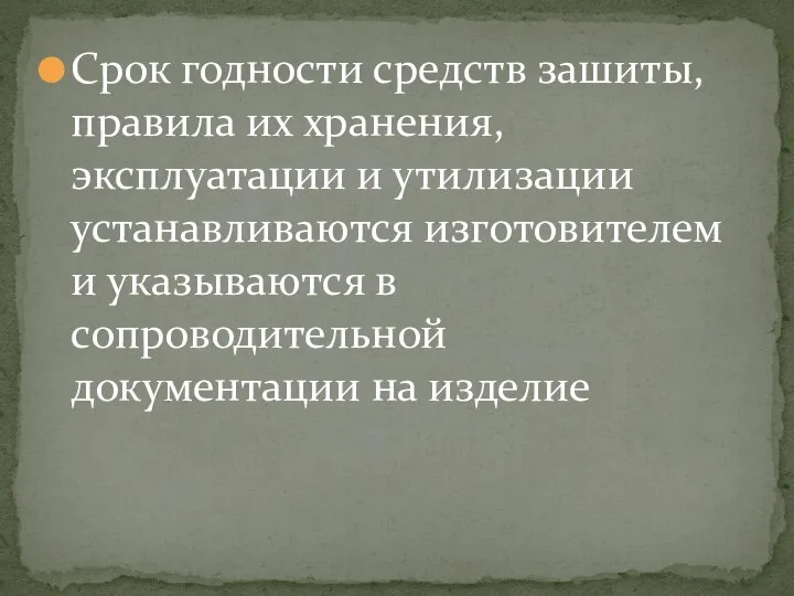 Срок годности средств зашиты, правила их хранения, эксплуатации и утилизации устанавливаются