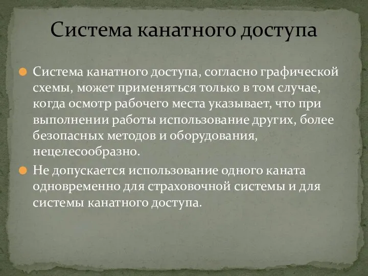 Система канатного доступа, согласно графической схемы, может применяться только в том