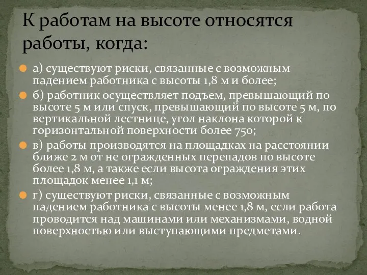 а) существуют риски, связанные с возможным падением работника с высоты 1,8