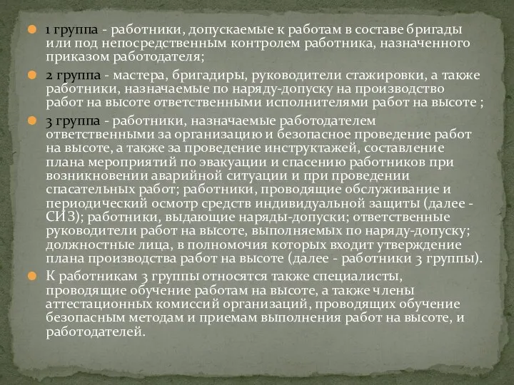 1 группа - работники, допускаемые к работам в составе бригады или