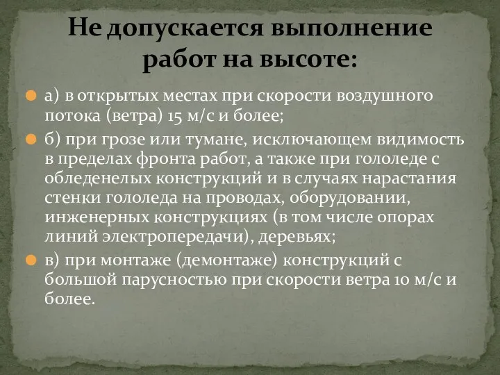 а) в открытых местах при скорости воздушного потока (ветра) 15 м/с