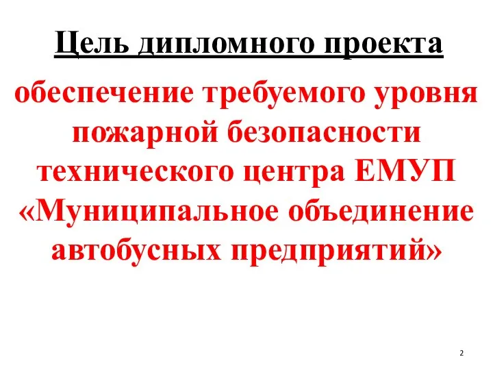 Цель дипломного проекта обеспечение требуемого уровня пожарной безопасности технического центра ЕМУП «Муниципальное объединение автобусных предприятий»