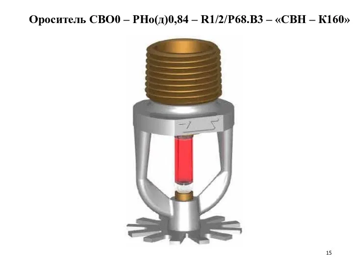 Ороситель СВО0 – РНо(д)0,84 – R1/2/Р68.В3 – «СВН – К160»