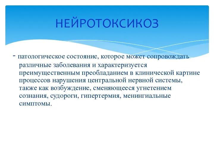 - патологическое состояние, которое может сопровождать различные заболевания и характеризуется преимущественным