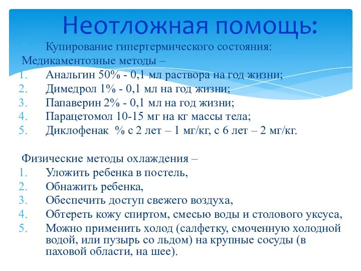 Купирование гипертермического состояния: Медикаментозные методы – Анальгин 50% - 0,1 мл