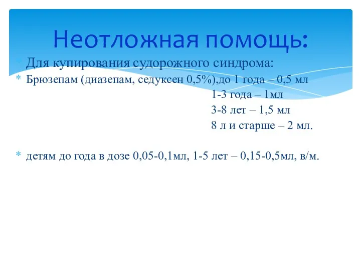 Для купирования судорожного синдрома: Брюзепам (диазепам, седуксен 0,5%),до 1 года –