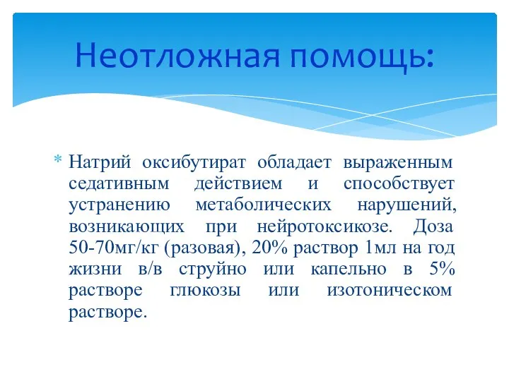 Натрий оксибутират обладает выраженным седативным действием и способствует устранению метаболических нарушений,